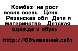 Комбез  на рост 62 весна-осень › Цена ­ 500 - Рязанская обл. Дети и материнство » Детская одежда и обувь   